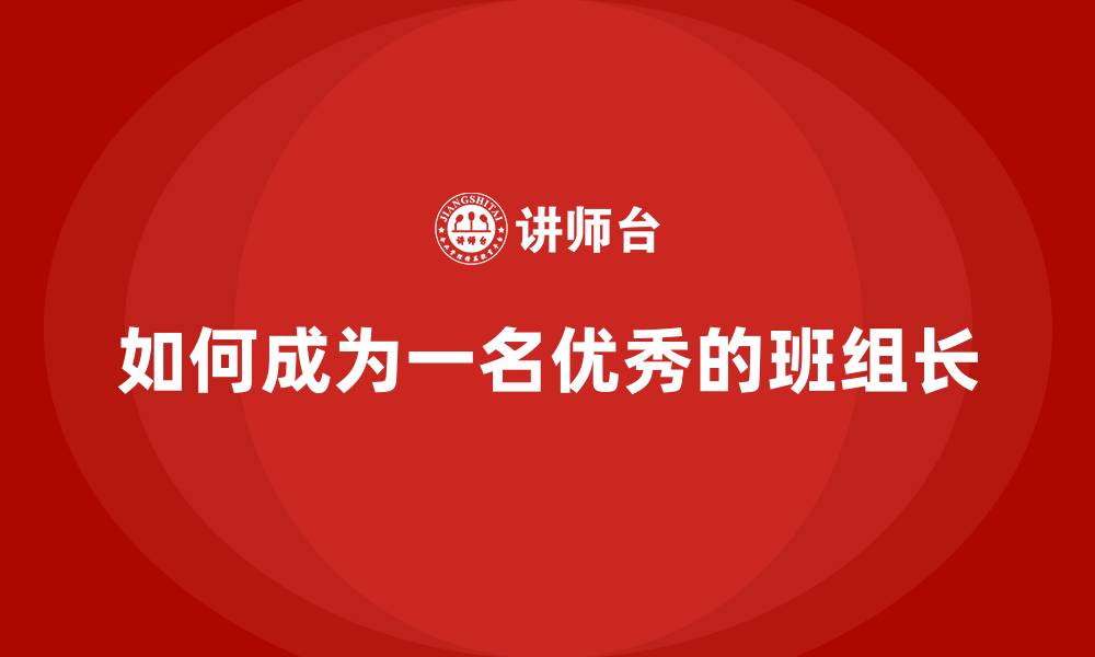 如何成为一名优秀的班组长