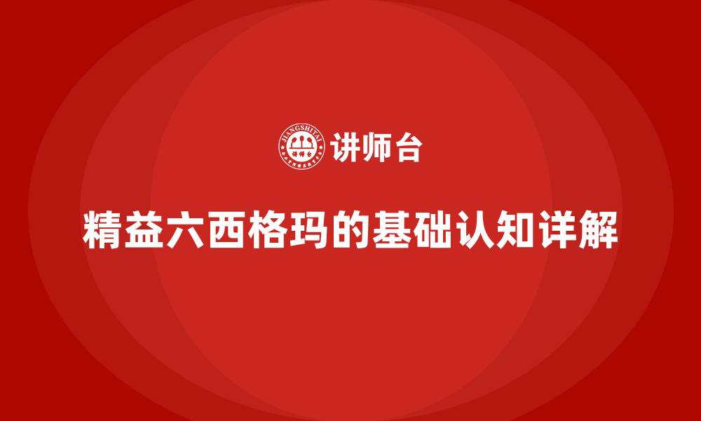 文章精益六西格玛的基础认知详解的缩略图