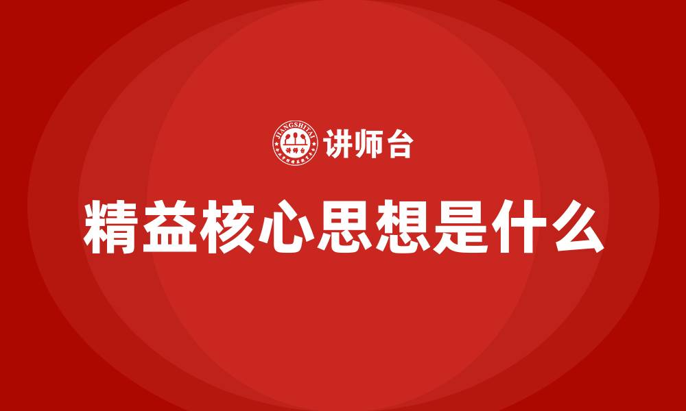 精益核心思想是什么