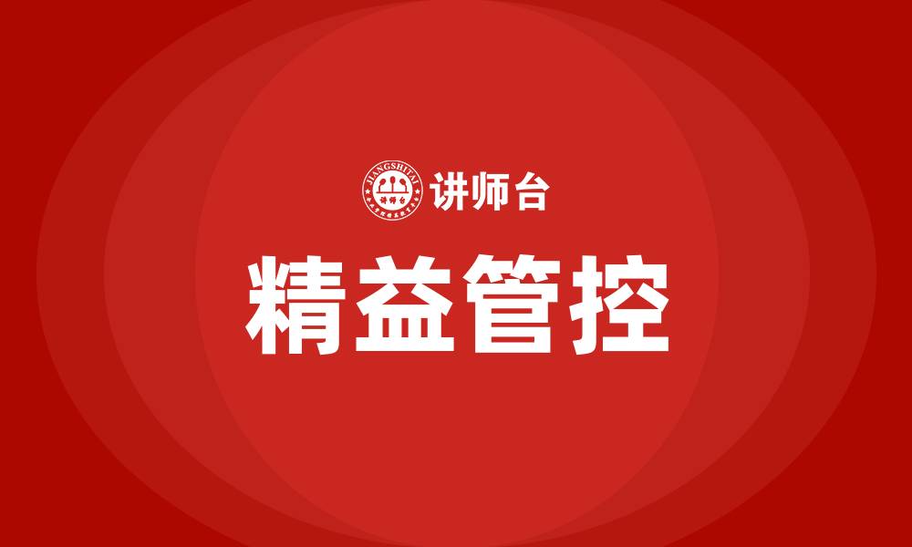 文章精益管控的缩略图