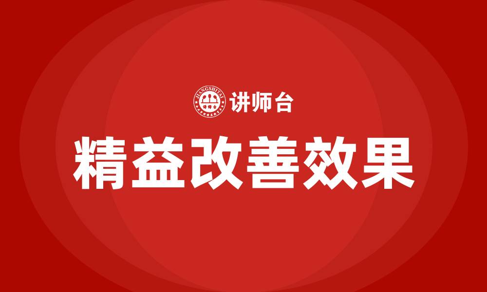 文章精益改善效果的缩略图