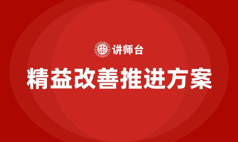 精益改善推进方案