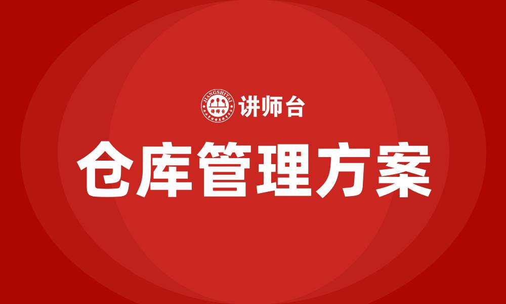 仓库管理方案