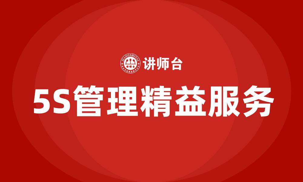 文章5S管理精益服务的缩略图