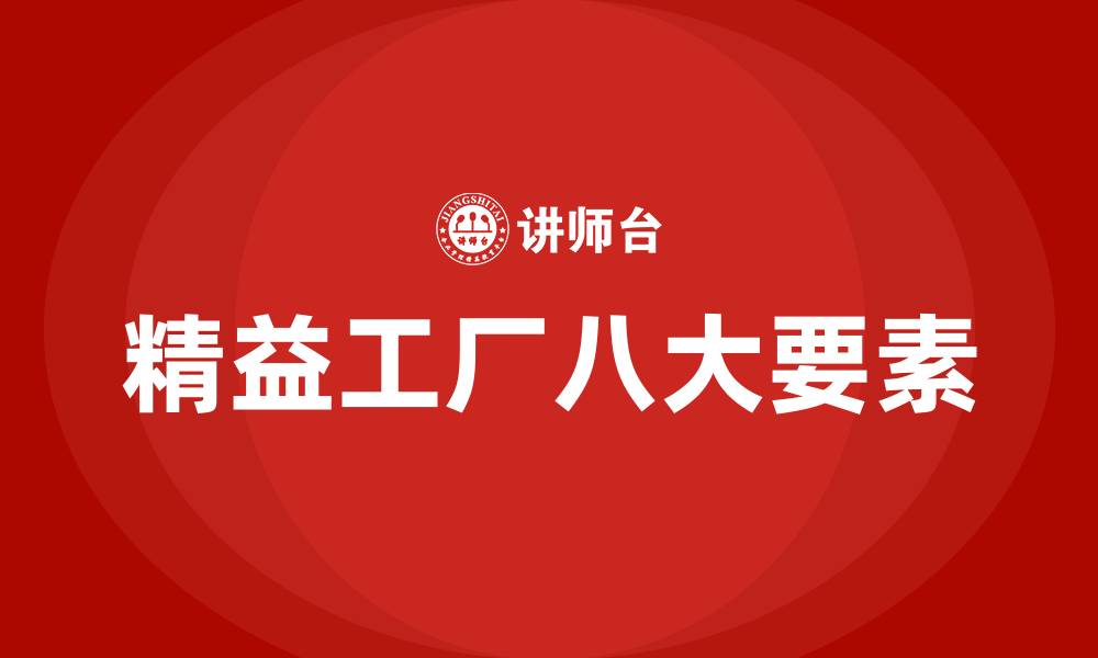 精益工厂八大要素