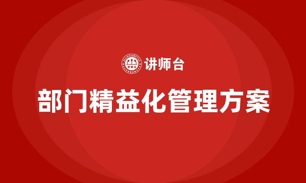 文章部门精益化管理方案的缩略图