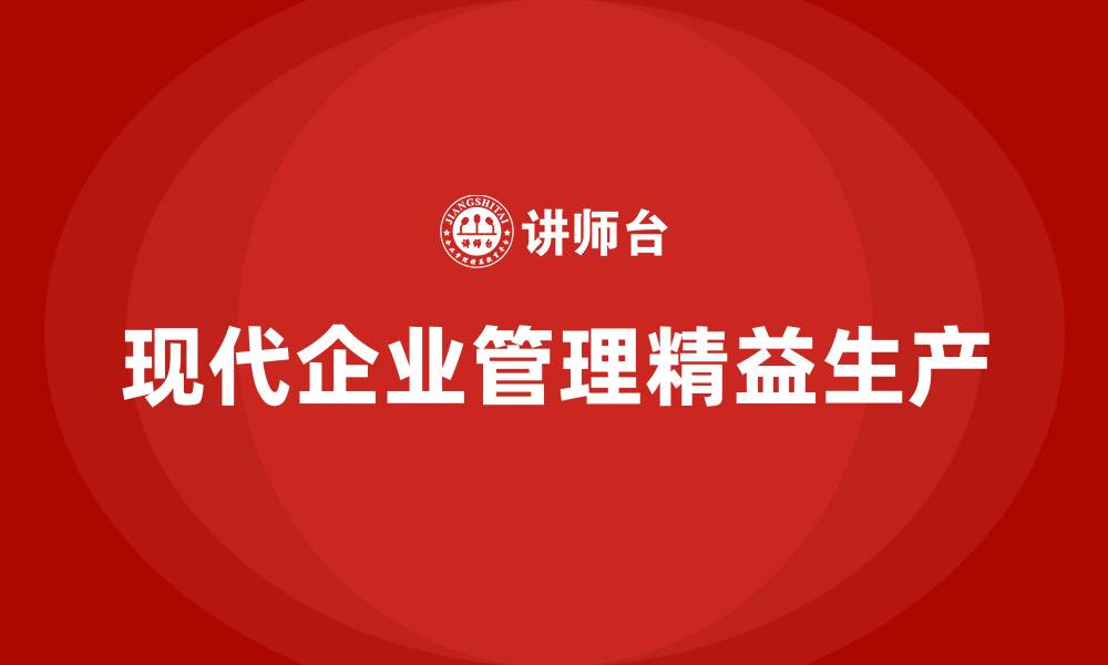 文章现代企业管理精益生产的缩略图