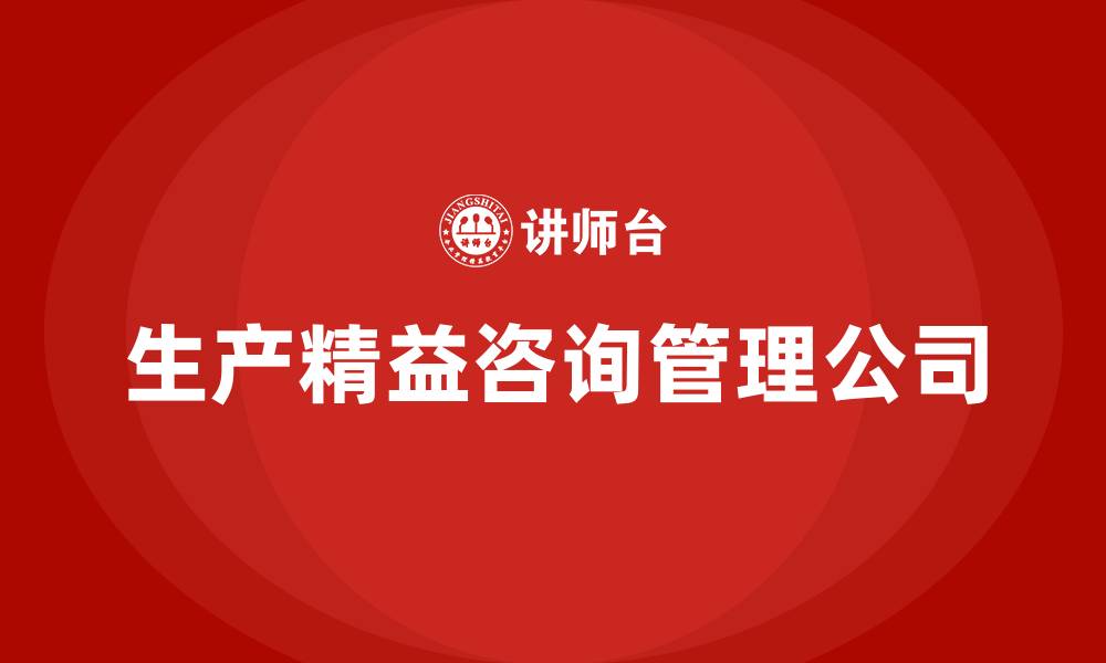 生产精益咨询管理公司