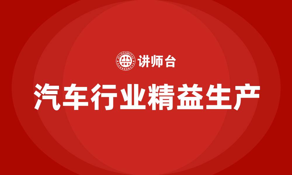 文章汽车行业精益生产的缩略图