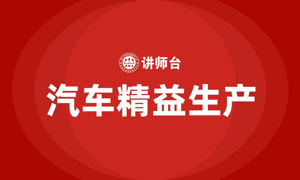 文章汽车精益生产的缩略图