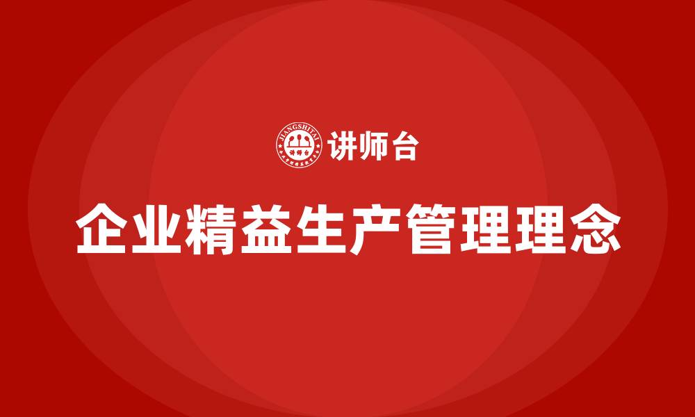 企业精益生产管理理念