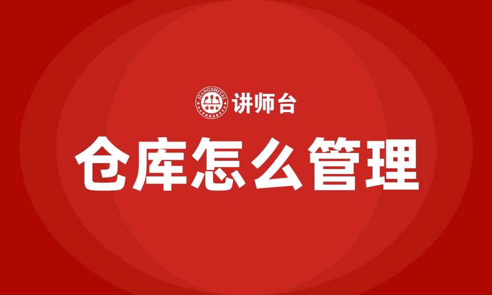 仓库怎么管理