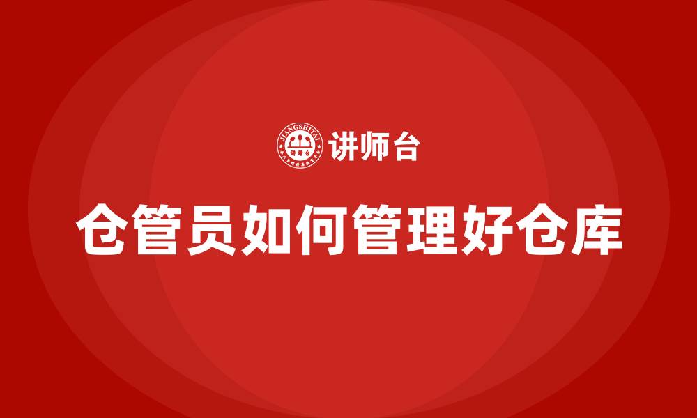 仓管员如何管理好仓库