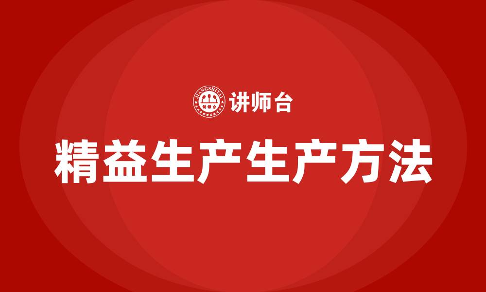 精益生产生产方法