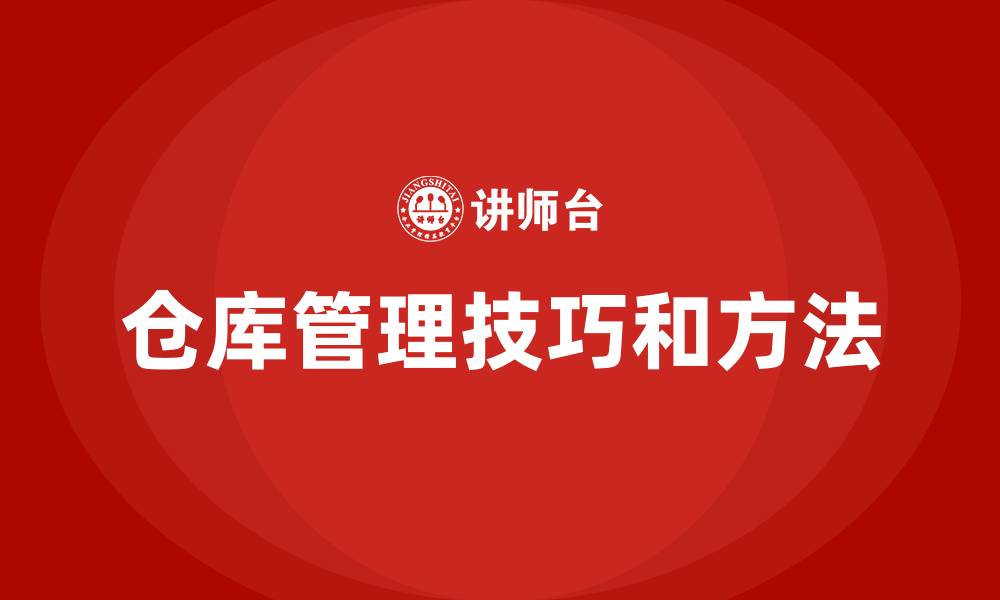 仓库管理技巧和方法