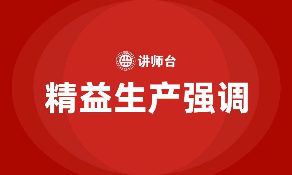精益生产强调