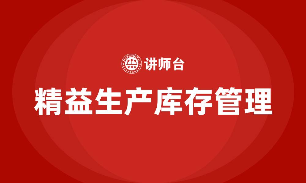 文章精益生产库存管理的缩略图