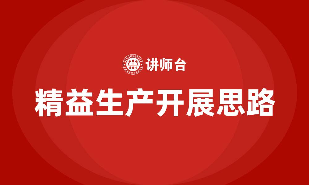 精益生产开展思路