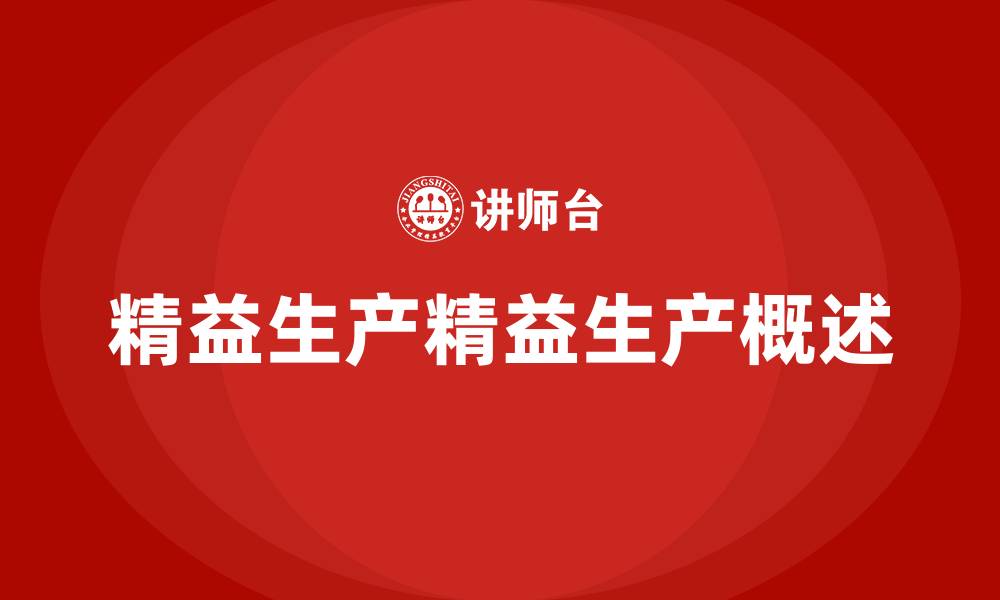 文章精益生产精益生产概述的缩略图