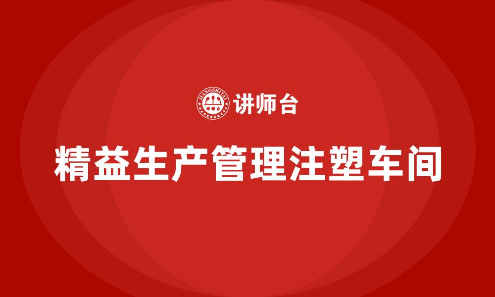 精益生产管理注塑车间