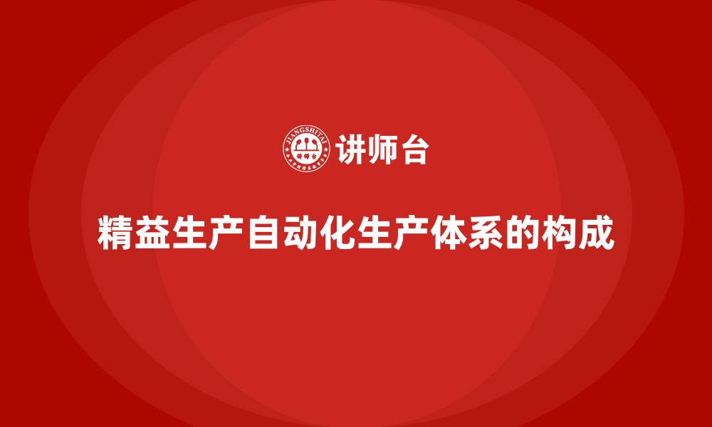 精益生产自动化生产体系的构成