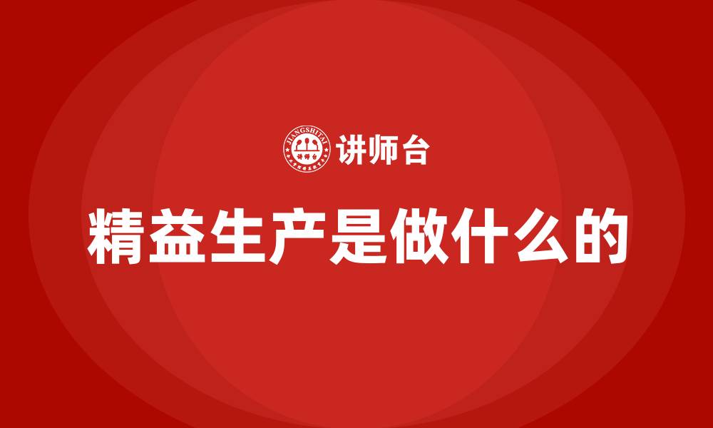 精益生产是做什么的