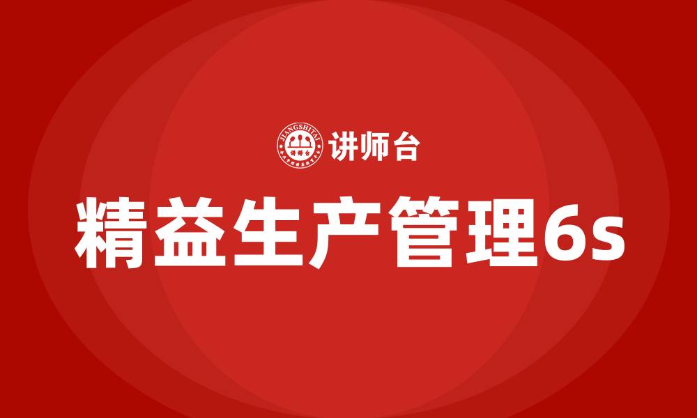 精益生产管理6s
