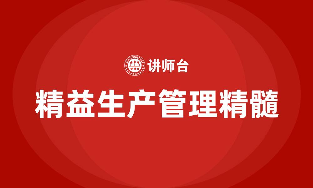 精益生产管理精髓