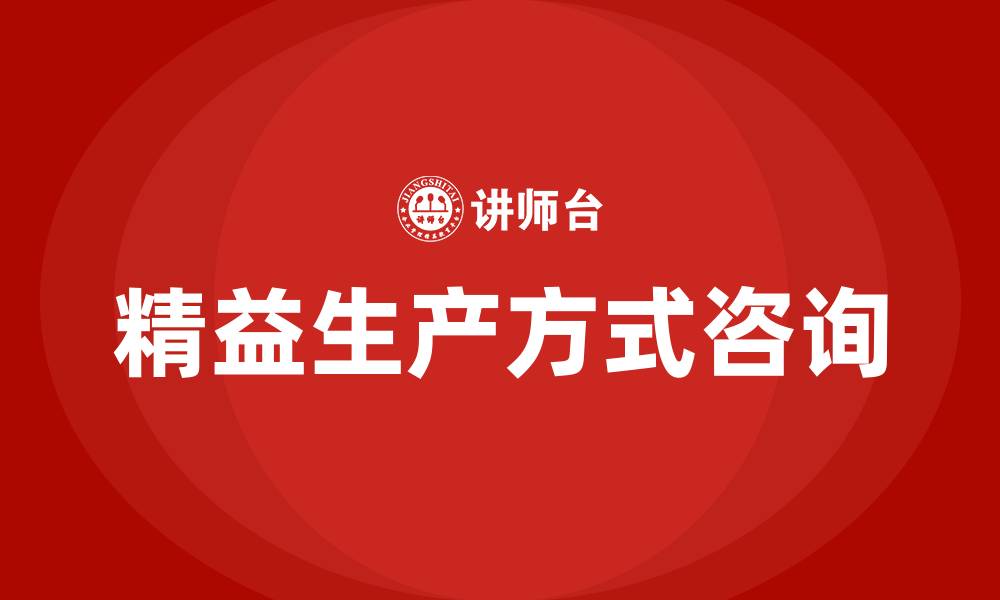 精益生产方式咨询