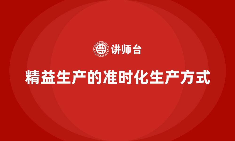 精益生产的准时化生产方式