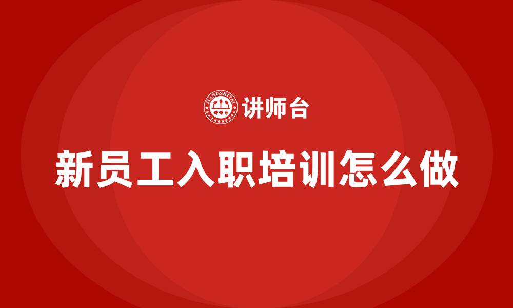 新员工入职培训怎么做