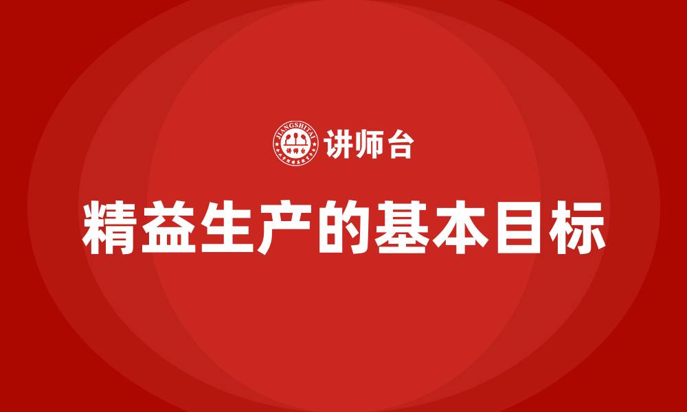 文章精益生产的基本目标的缩略图