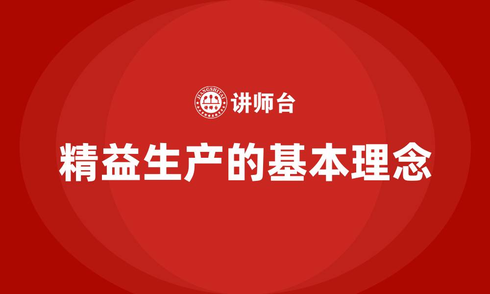 文章精益生产的基本理念的缩略图