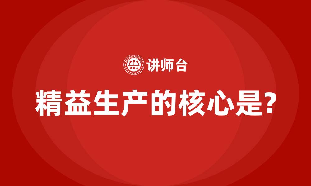 文章精益生产的核心是?的缩略图