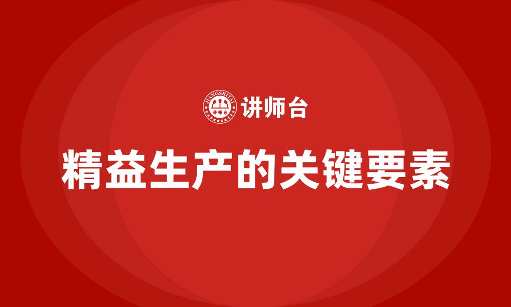文章精益生产的关键要素的缩略图