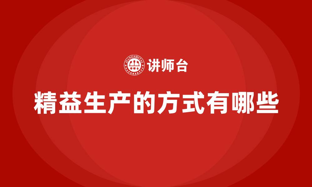 精益生产的方式有哪些