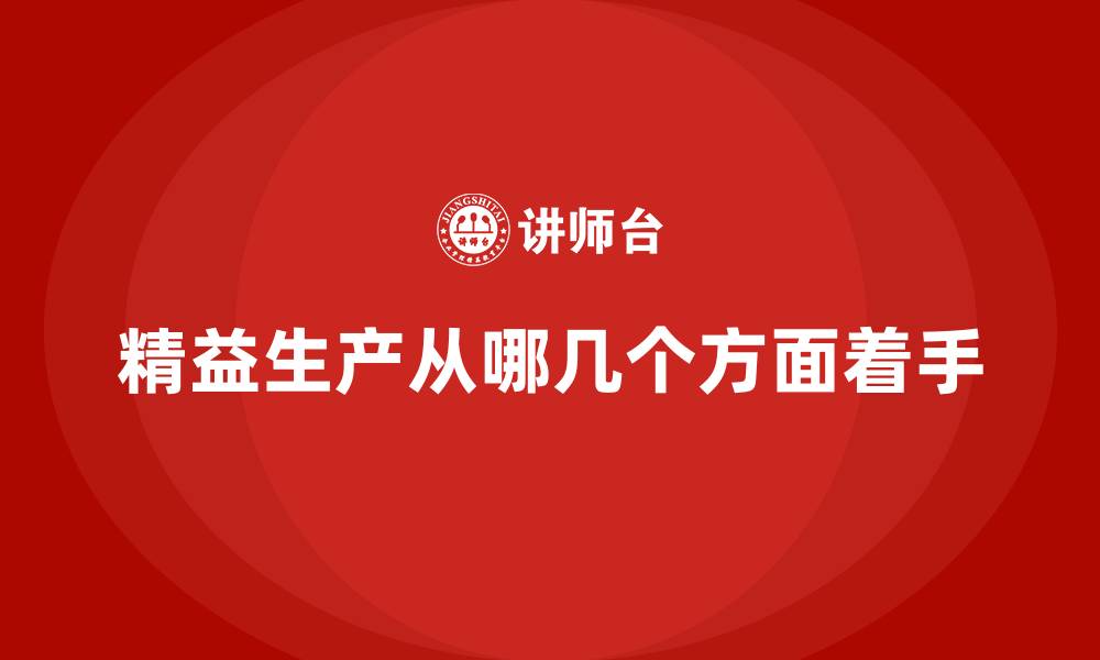 精益生产从哪几个方面着手