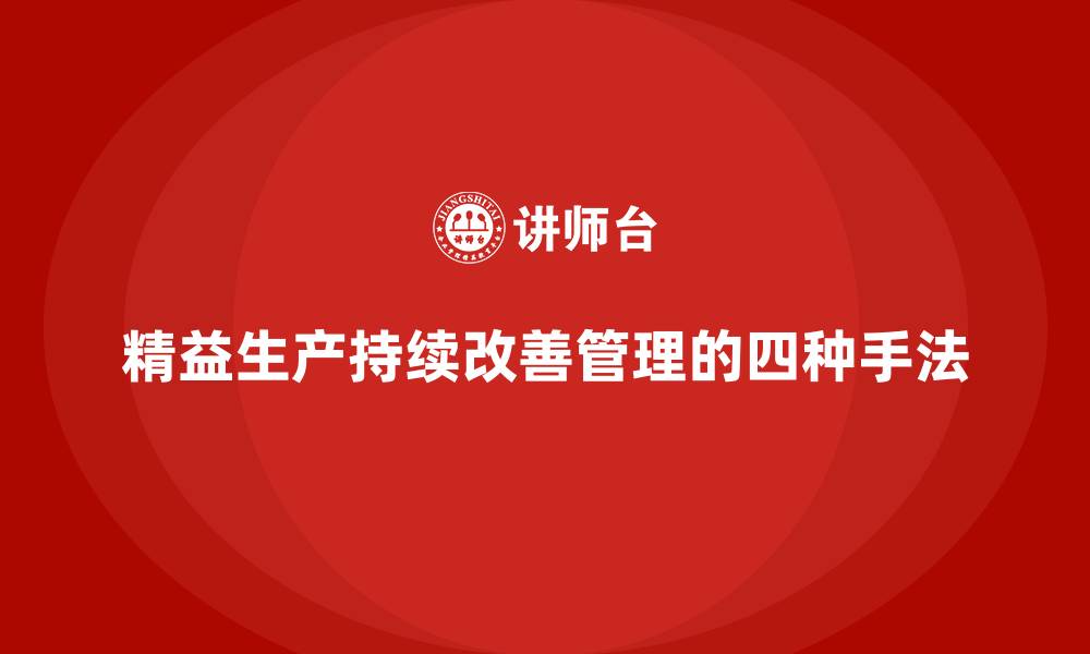 文章精益生产持续改善管理的四种手法的缩略图