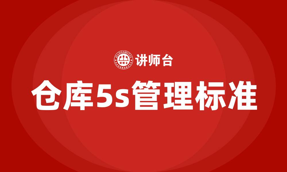 仓库5s管理标准