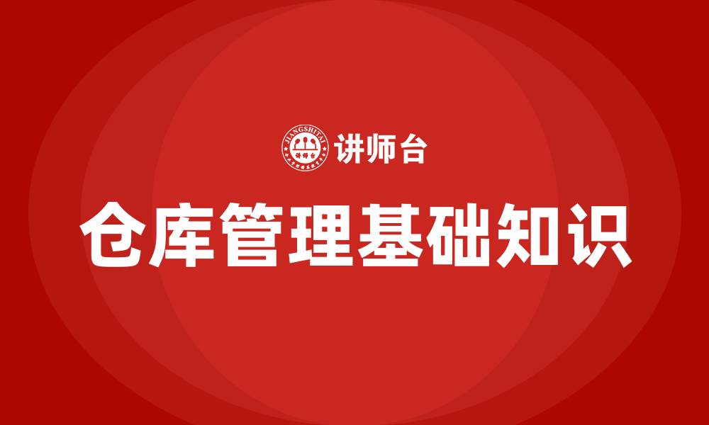 文章仓库管理基础知识的缩略图