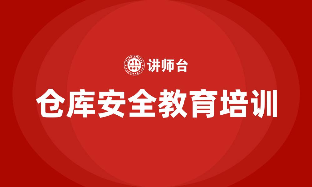 文章仓库安全教育培训的缩略图