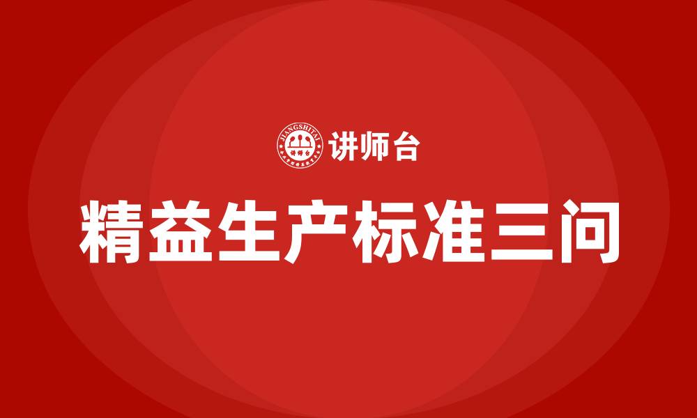 精益生产标准三问