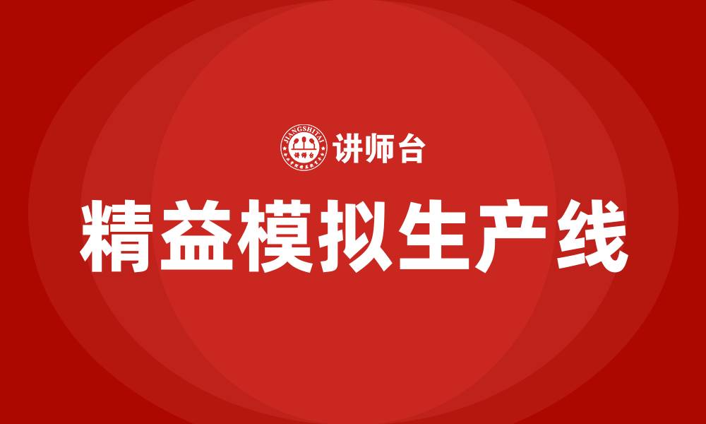 文章精益模拟生产线的缩略图