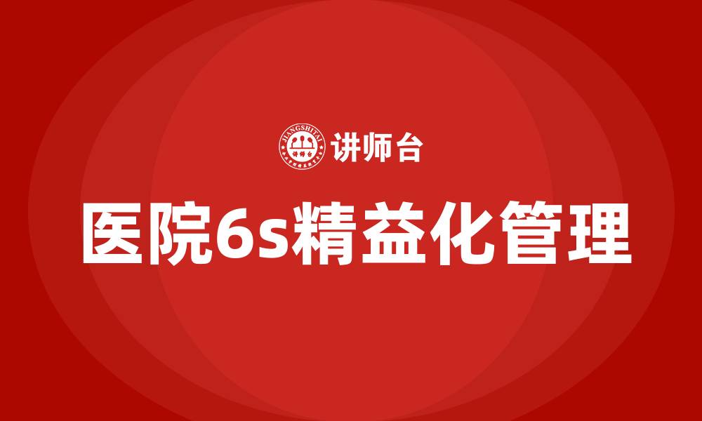 医院6s精益化管理