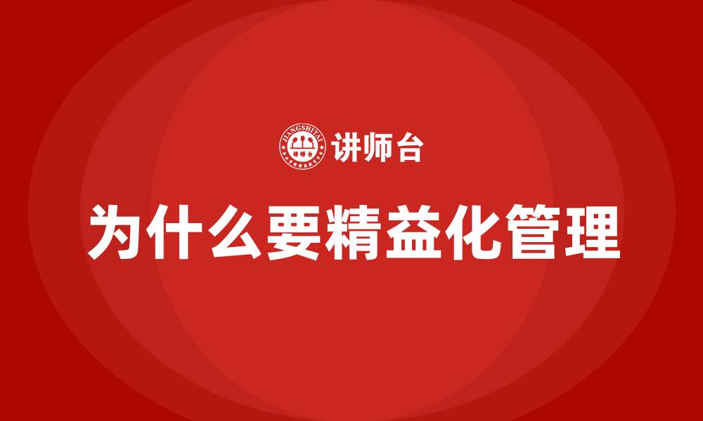 文章为什么要精益化管理的缩略图
