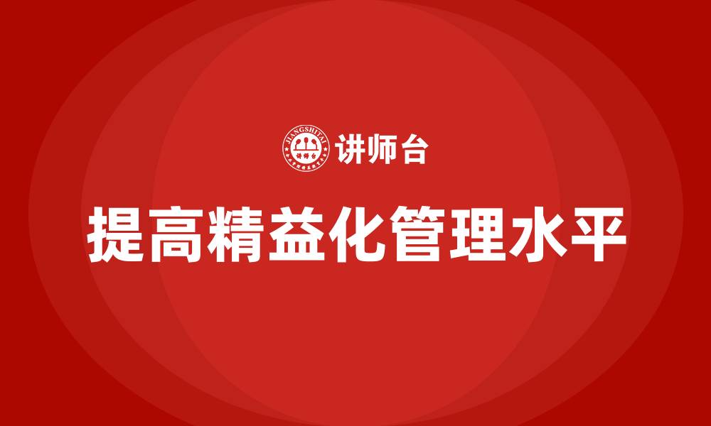 文章提高精益化管理水平的缩略图