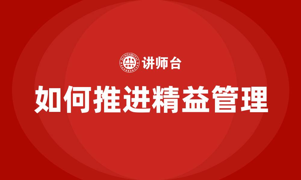 文章如何推进精益管理的缩略图