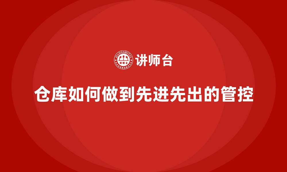 文章仓库如何做到先进先出的管控的缩略图