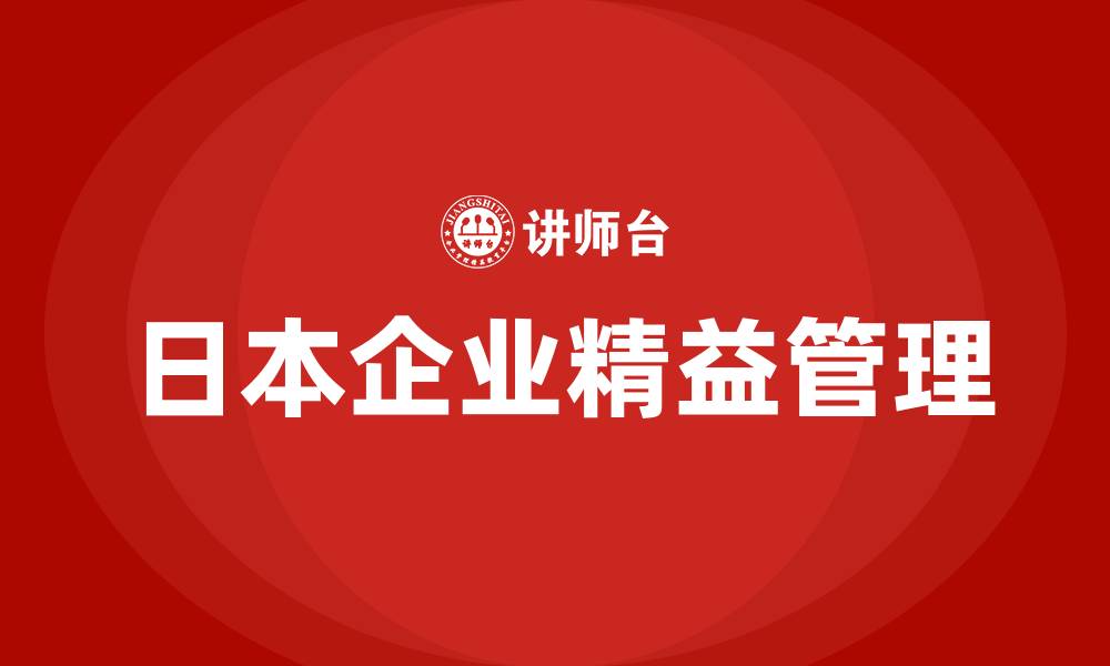 文章日本企业精益管理的缩略图