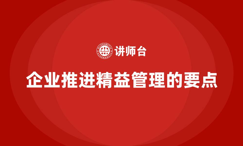 文章企业推进精益管理的要点的缩略图